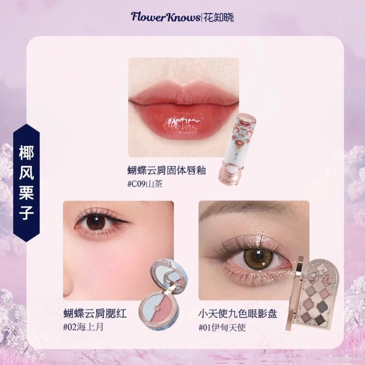 Flower Knows 3pcs Mixed Collection Makeup Kit Eyeshadow Palette Lipmud Lip Gloss Lip Glazed Matte Satin Blush Tool Cosmetic Set